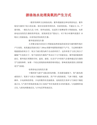 《安全环境-环保技术》之游泳池水处理臭氧的产生方式 