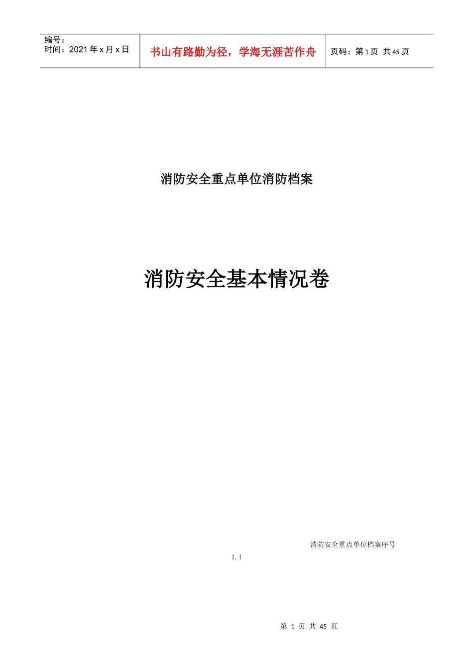 消防安全基本情况卷_第1页