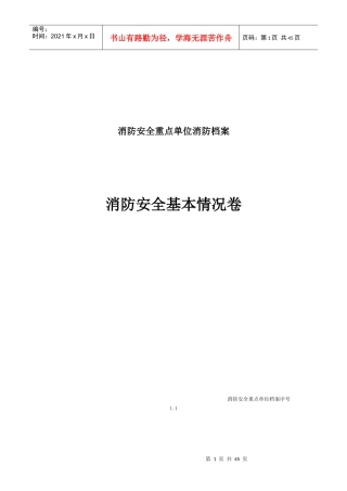 消防安全基本情况卷