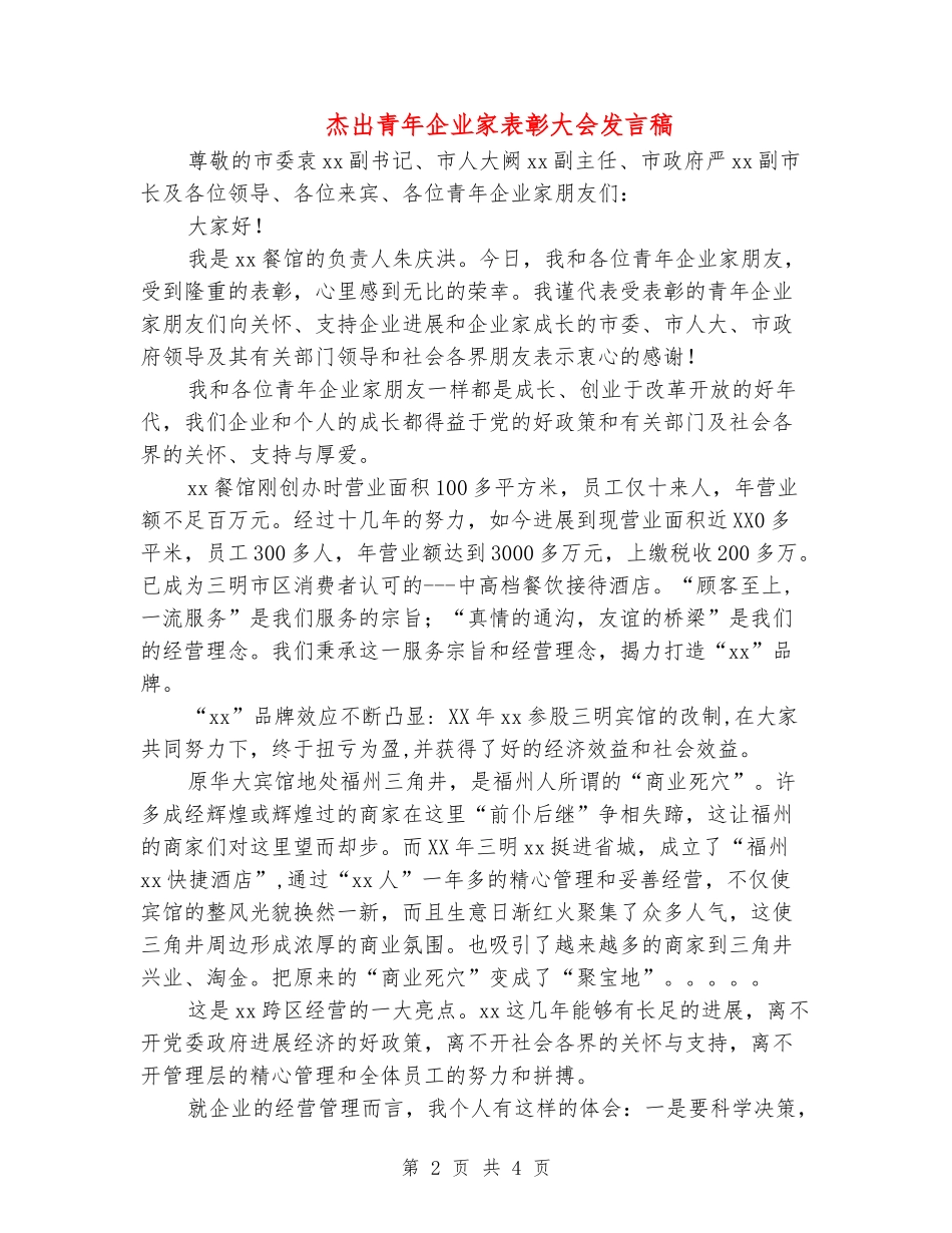 杰出青年企业家表彰大会发言稿_第2页
