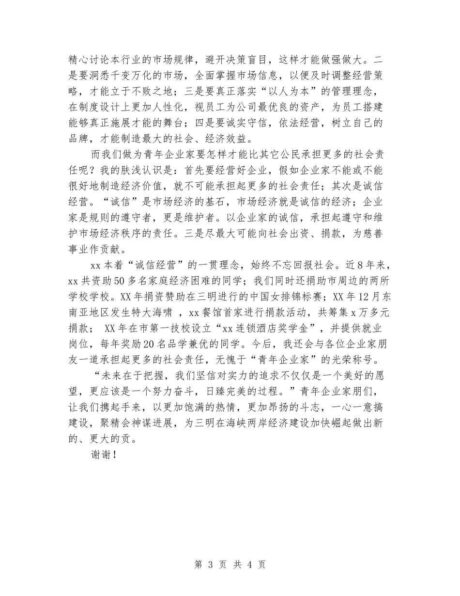 杰出青年企业家表彰大会发言稿_第3页