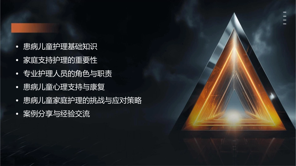 患病儿童及其家庭支持护理课件_第2页