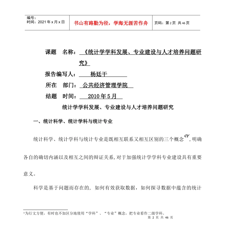 统计学学科发展专业建设与人才培养问题研究报告_第2页