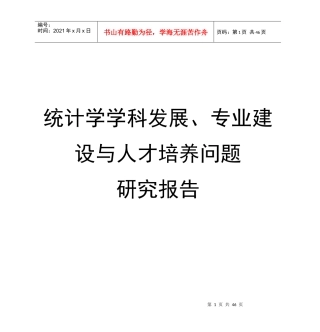 统计学学科发展专业建设与人才培养问题研究报告