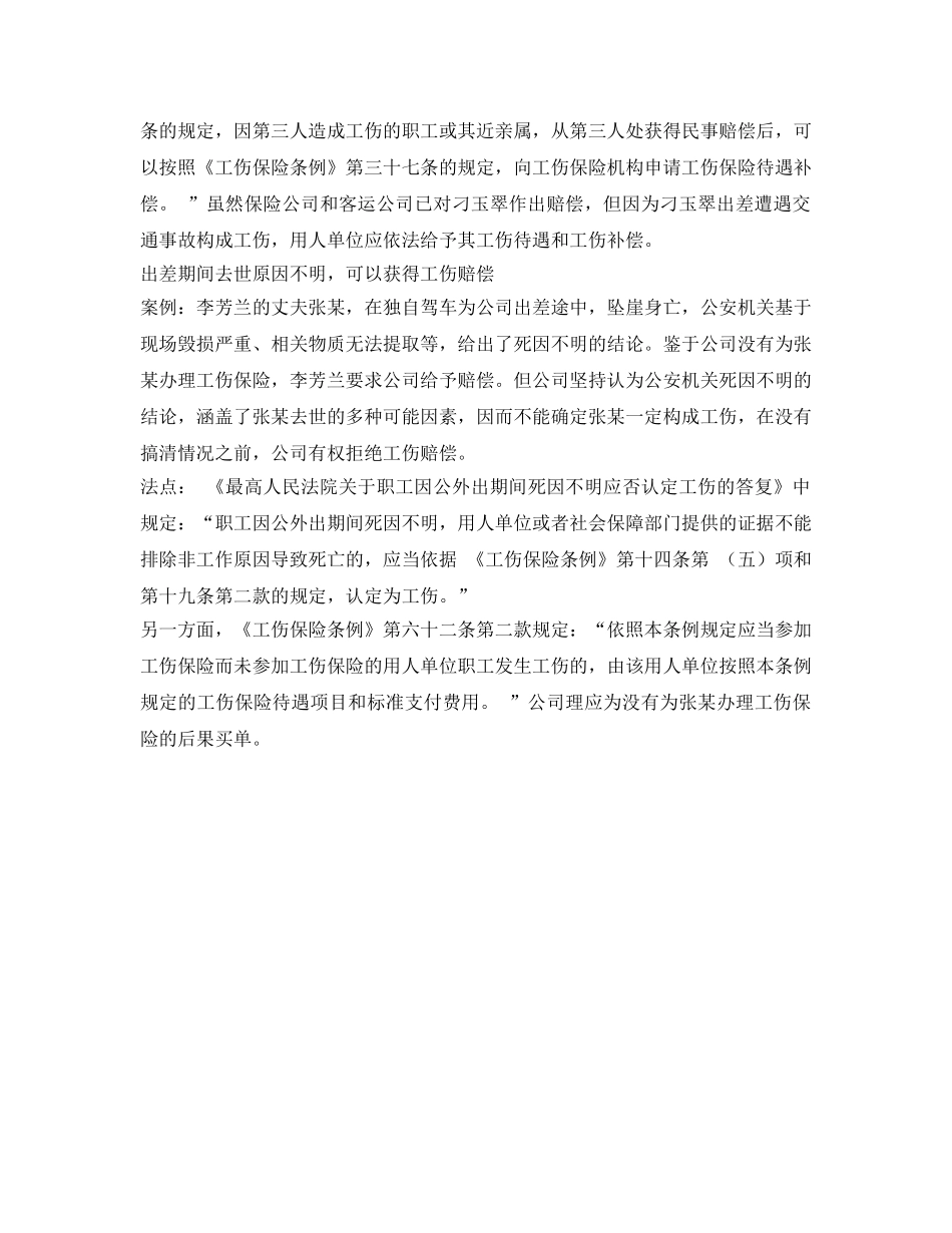 《工伤保险》之出差受伤可构成工伤的几种情形 _第2页
