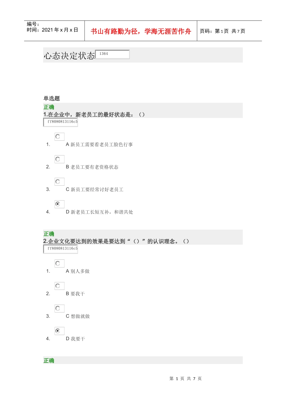 心态决定状态 试卷_第1页