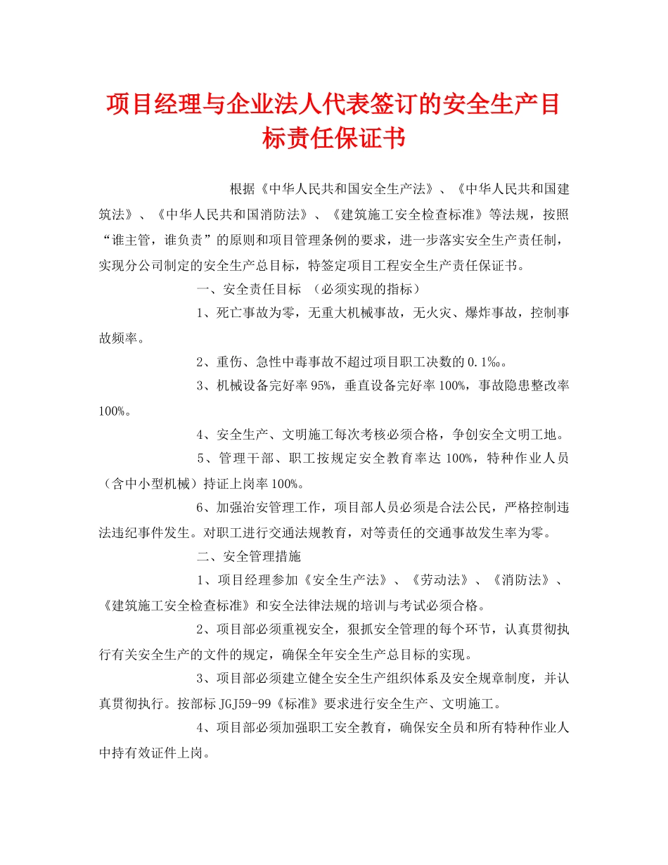 《安全管理文档》之项目经理与企业法人代表签订的安全生产目标责任保证书 _第1页