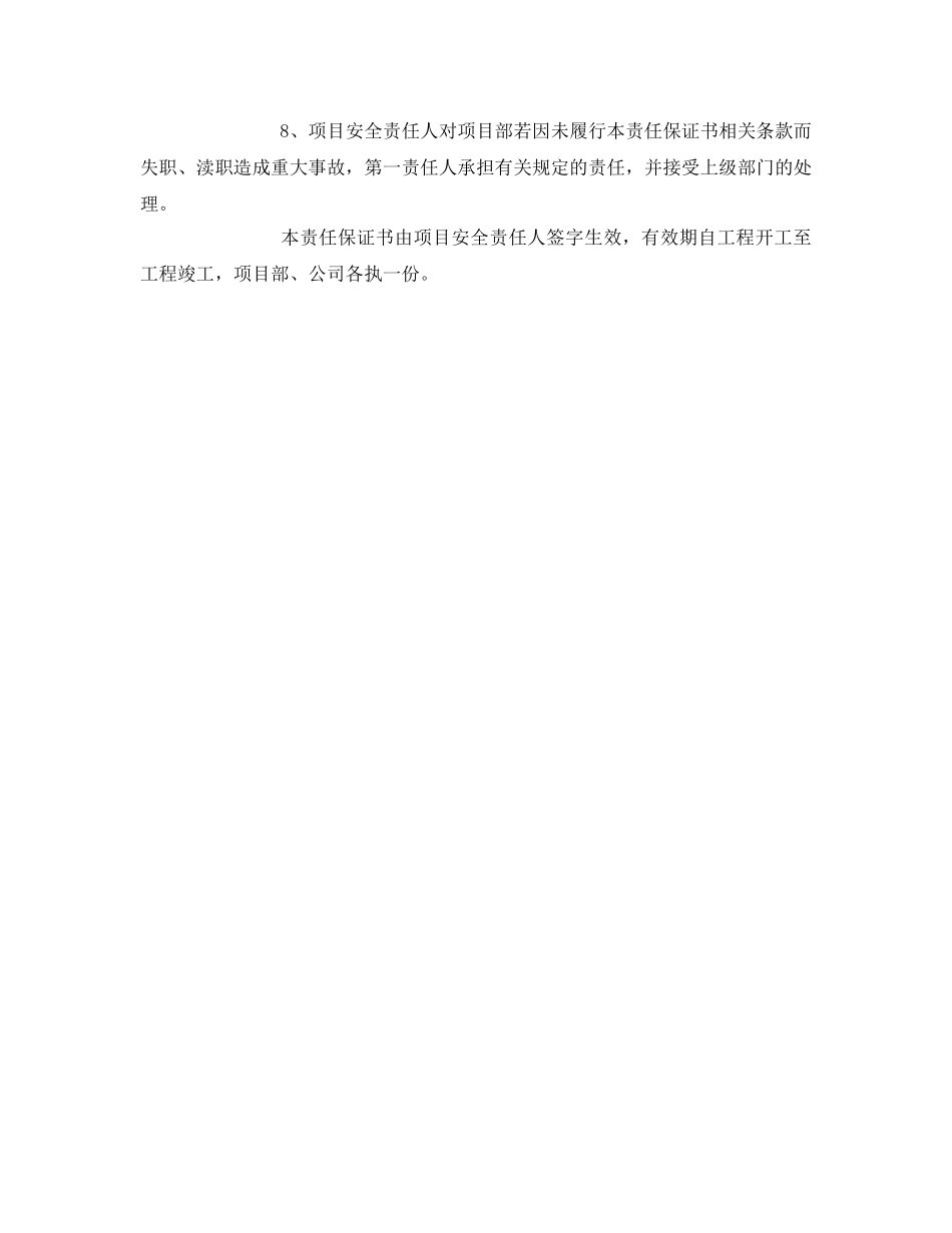 《安全管理文档》之项目经理与企业法人代表签订的安全生产目标责任保证书 _第3页