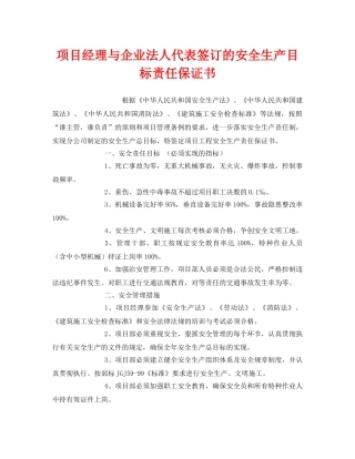 《安全管理文档》之项目经理与企业法人代表签订的安全生产目标责任保证书 