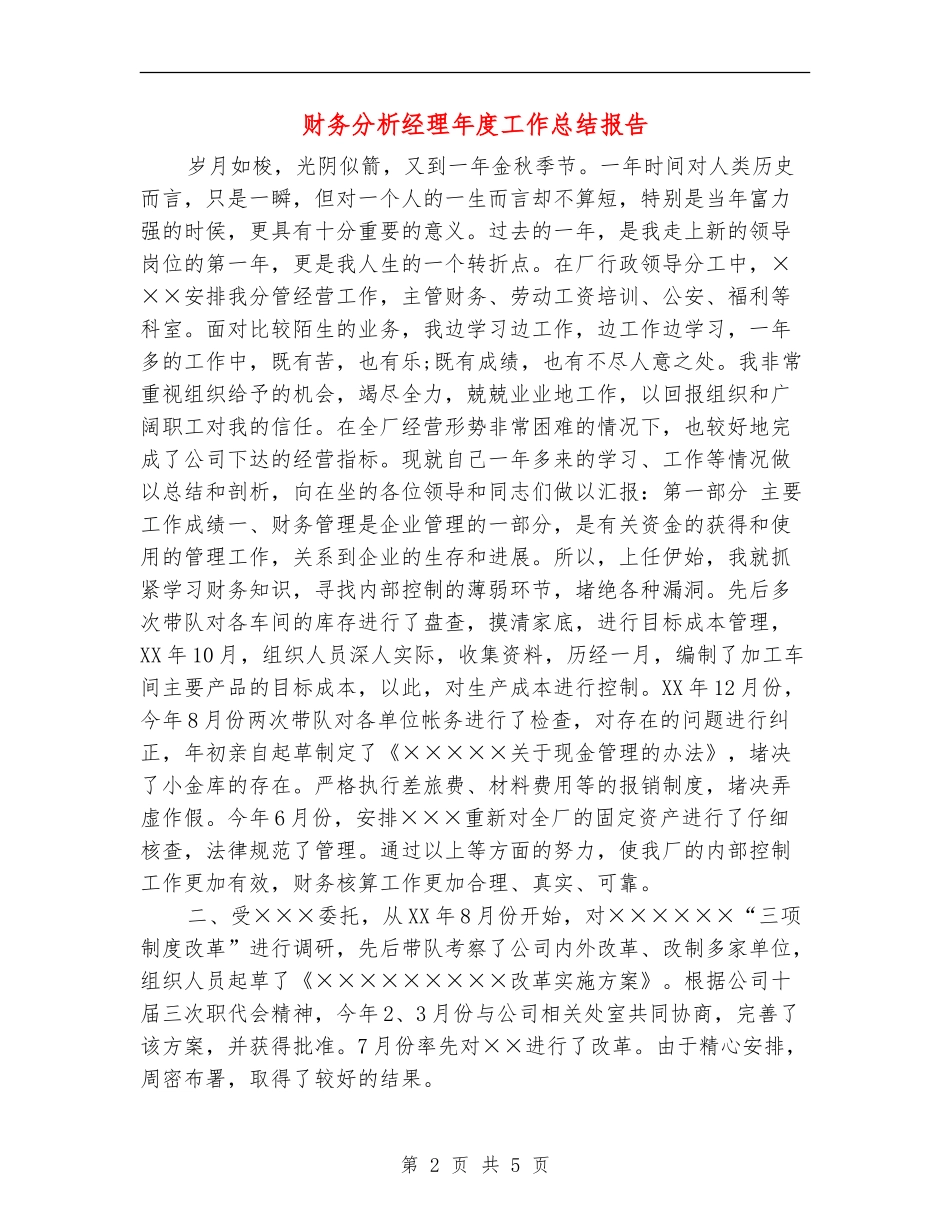 财务分析经理年度工作总结报告_第2页