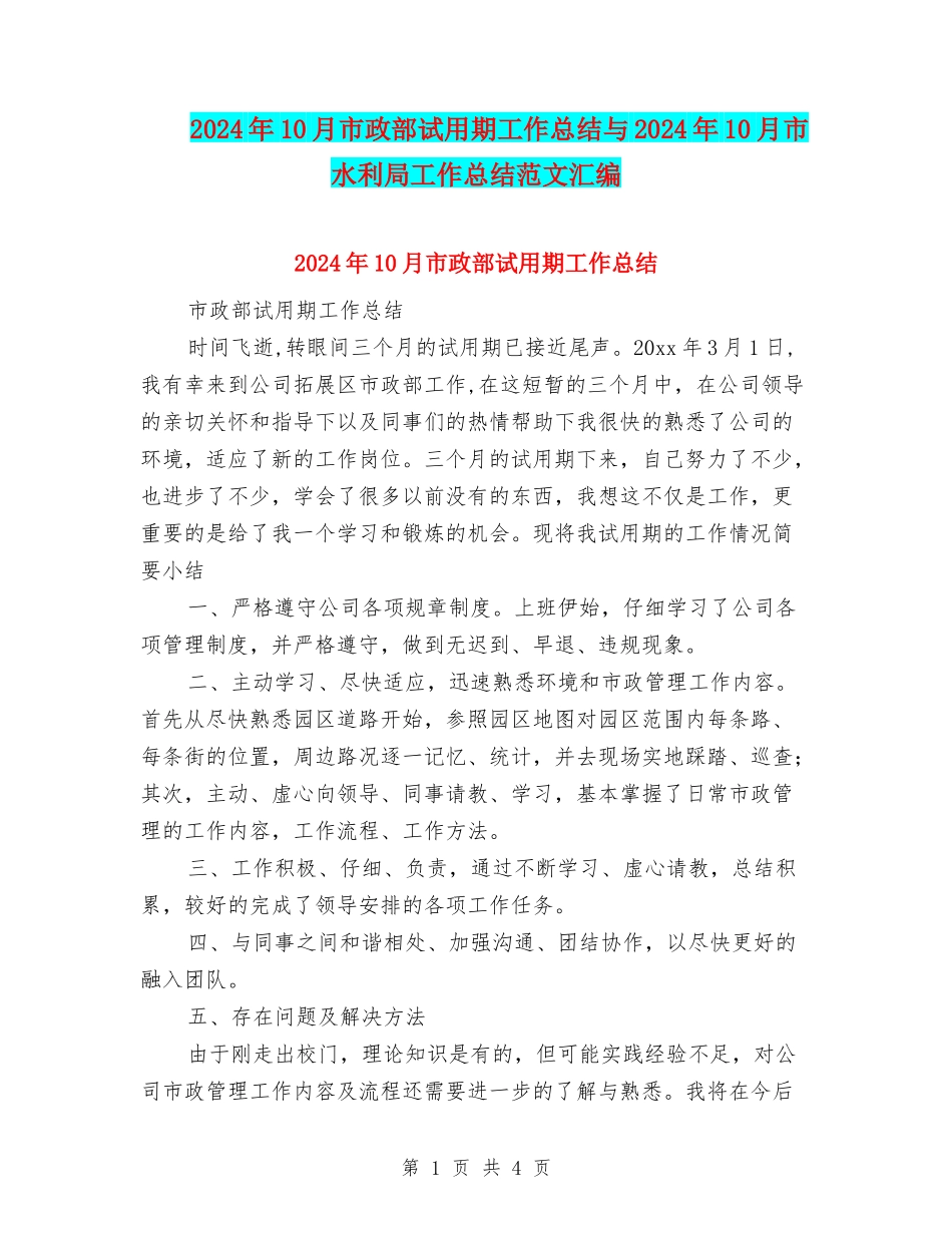 2024年10月市政部试用期工作总结与2024年10月市水利局工作总结范文汇编_第1页