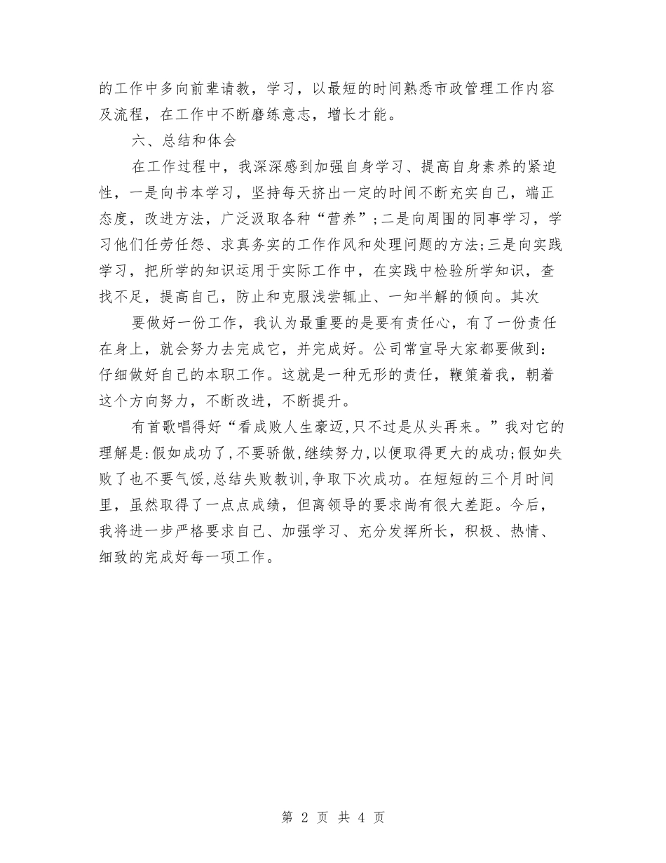 2024年10月市政部试用期工作总结与2024年10月市水利局工作总结范文汇编_第2页