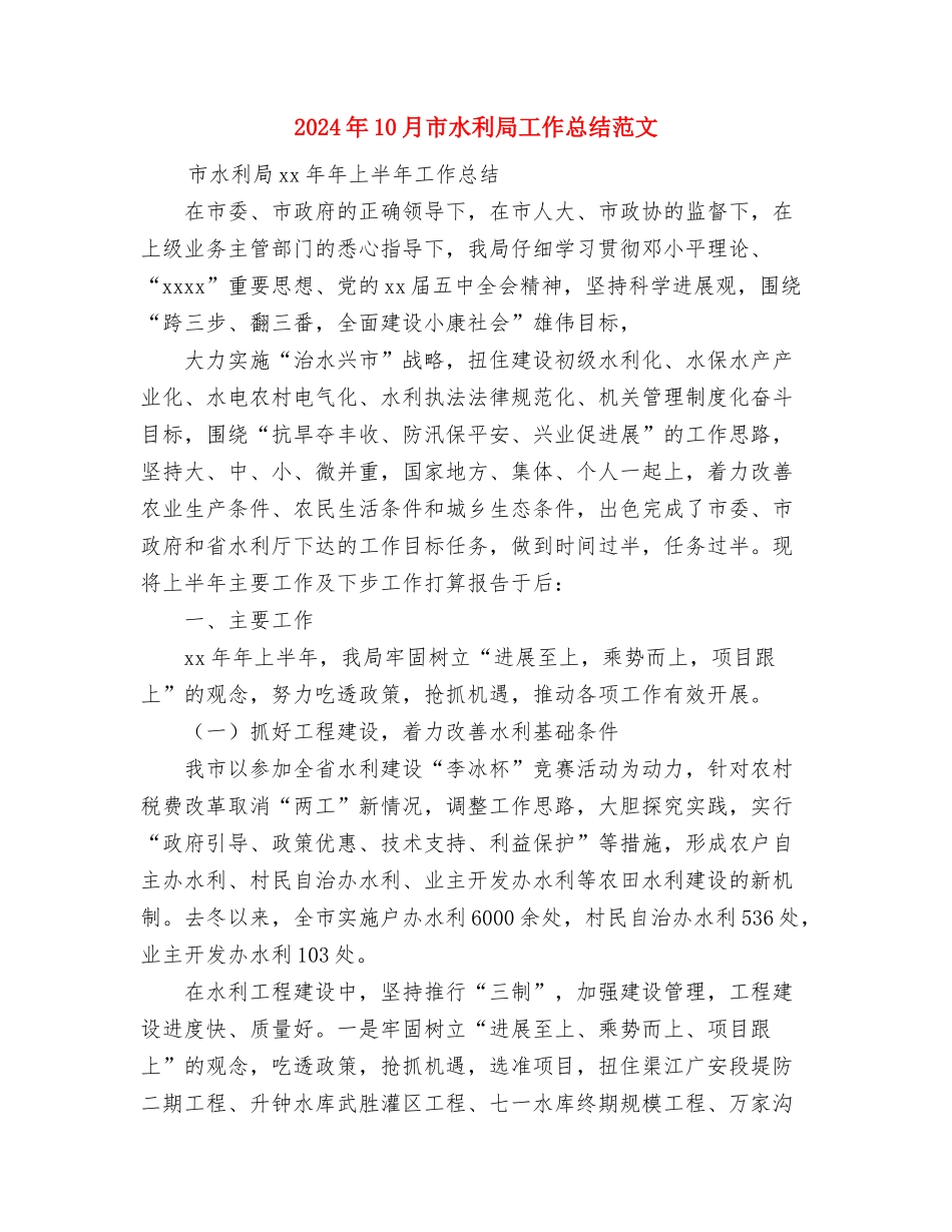 2024年10月市政部试用期工作总结与2024年10月市水利局工作总结范文汇编_第3页
