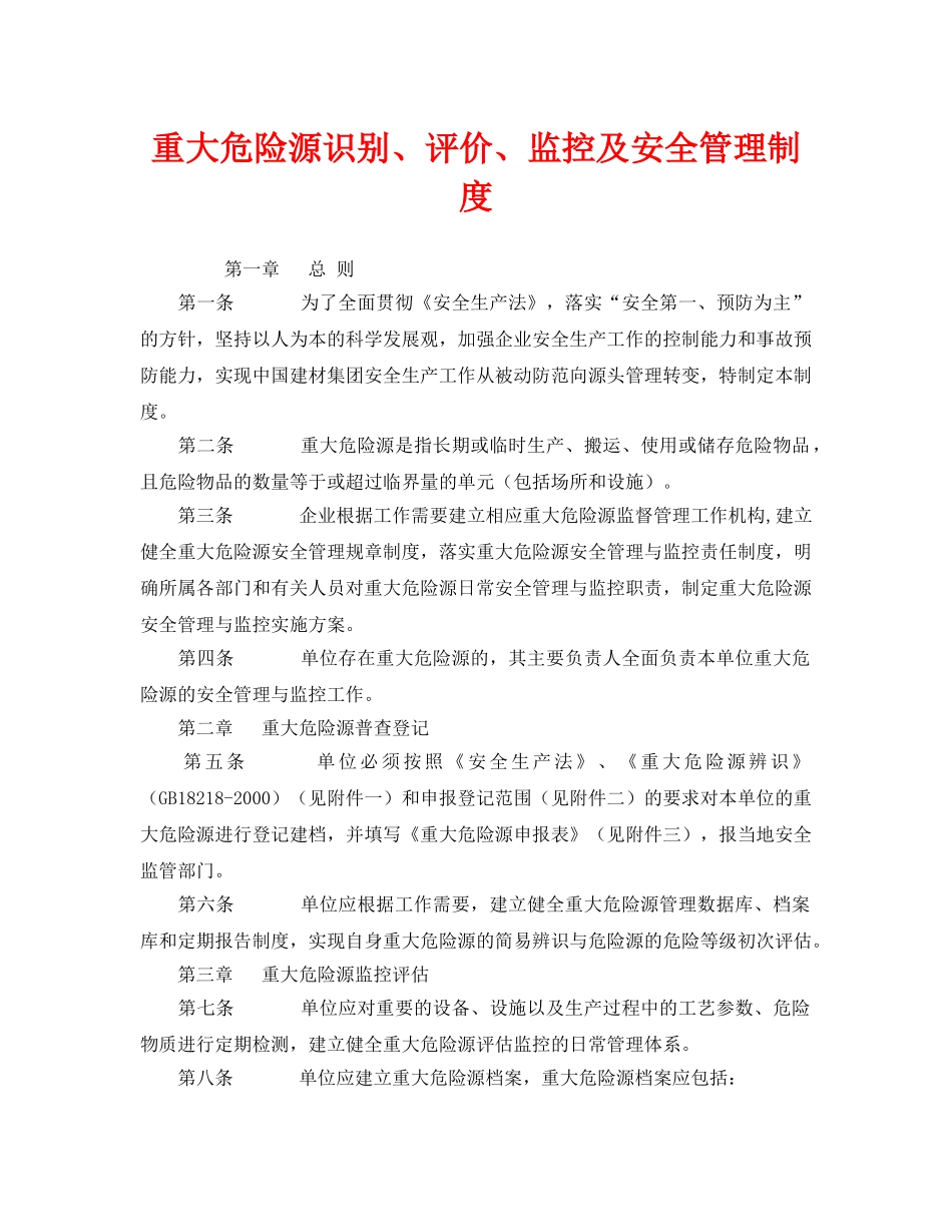 《安全管理制度》之重大危险源识别、评价、监控及安全管理制度 _第1页