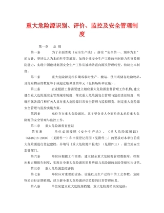 《安全管理制度》之重大危险源识别、评价、监控及安全管理制度 