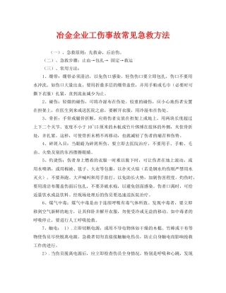 《安全管理应急预案》之冶金企业工伤事故常见急救方法 