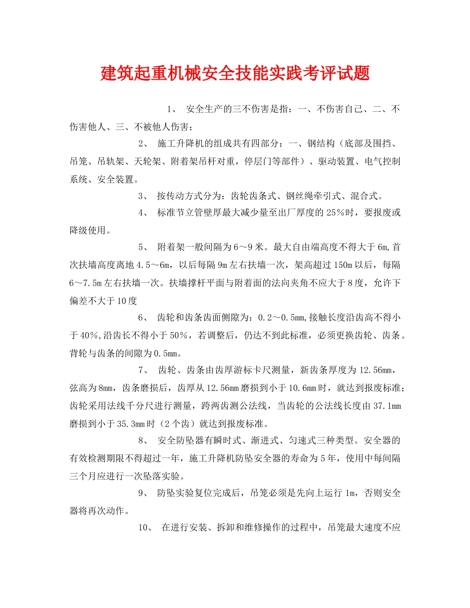 《安全教育》之建筑起重机械安全技能实践考评试题 _第1页