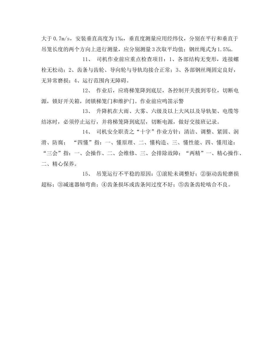 《安全教育》之建筑起重机械安全技能实践考评试题 _第2页