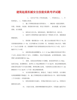 《安全教育》之建筑起重机械安全技能实践考评试题 