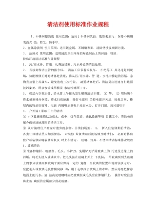 《安全管理制度》之清洁剂使用标准作业规程 