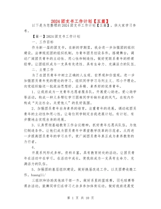 2024团支书工作计划