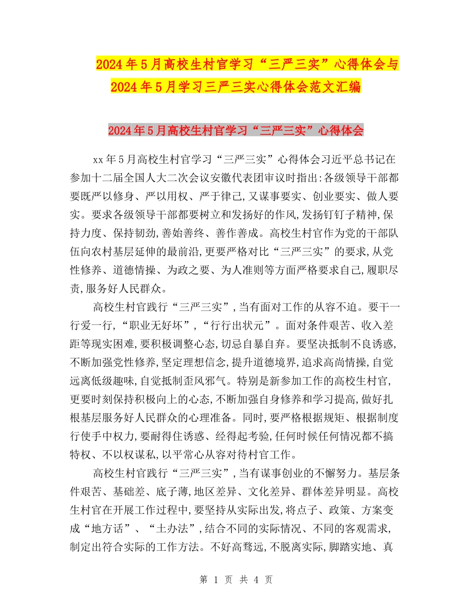 2024年5月大学生村官学习“三严三实”心得体会与2024年5月学习三严三实心得体会范文汇编_第1页