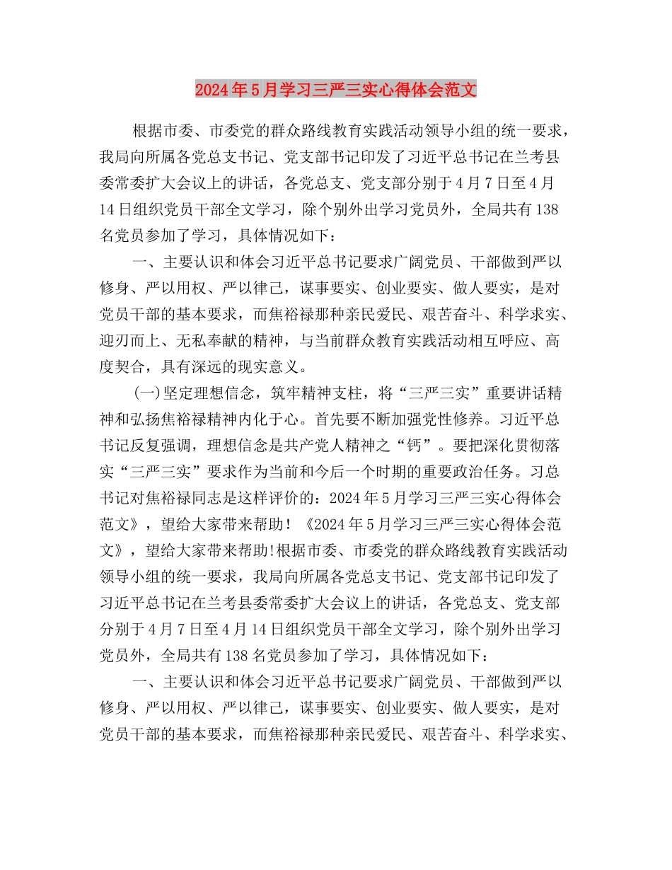 2024年5月大学生村官学习“三严三实”心得体会与2024年5月学习三严三实心得体会范文汇编_第3页