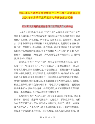 2024年5月大学生村官学习“三严三实”心得体会与2024年5月学习三严三实心得体会范文汇编