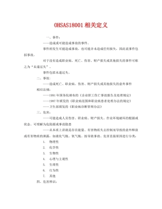 《管理体系》之OHSAS18001相关定义 