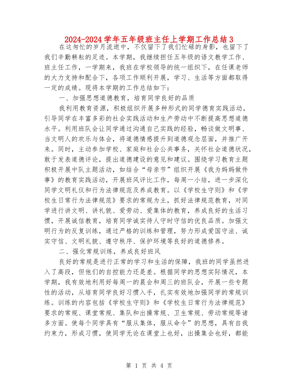 2024-2024学年五年级班主任上学期工作总结3_第1页