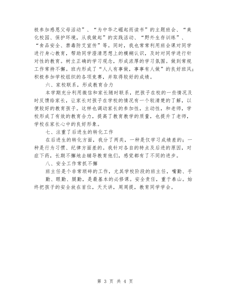 2024-2024学年五年级班主任上学期工作总结3_第3页