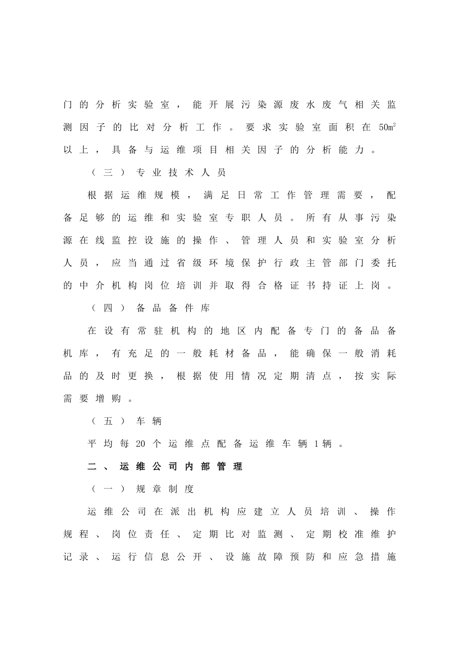 浙江省污染源自动监控系统运行维护工作指导意见_第2页