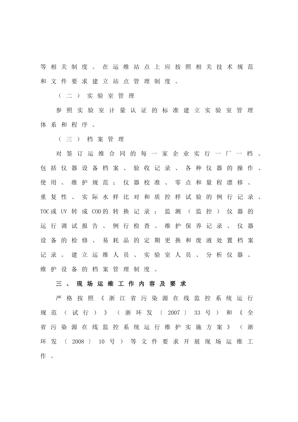 浙江省污染源自动监控系统运行维护工作指导意见_第3页