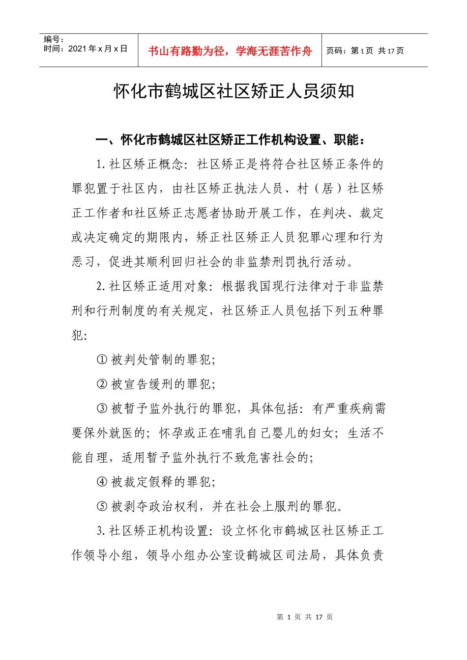 怀化XX区社区矫正人员须知(1)_第1页