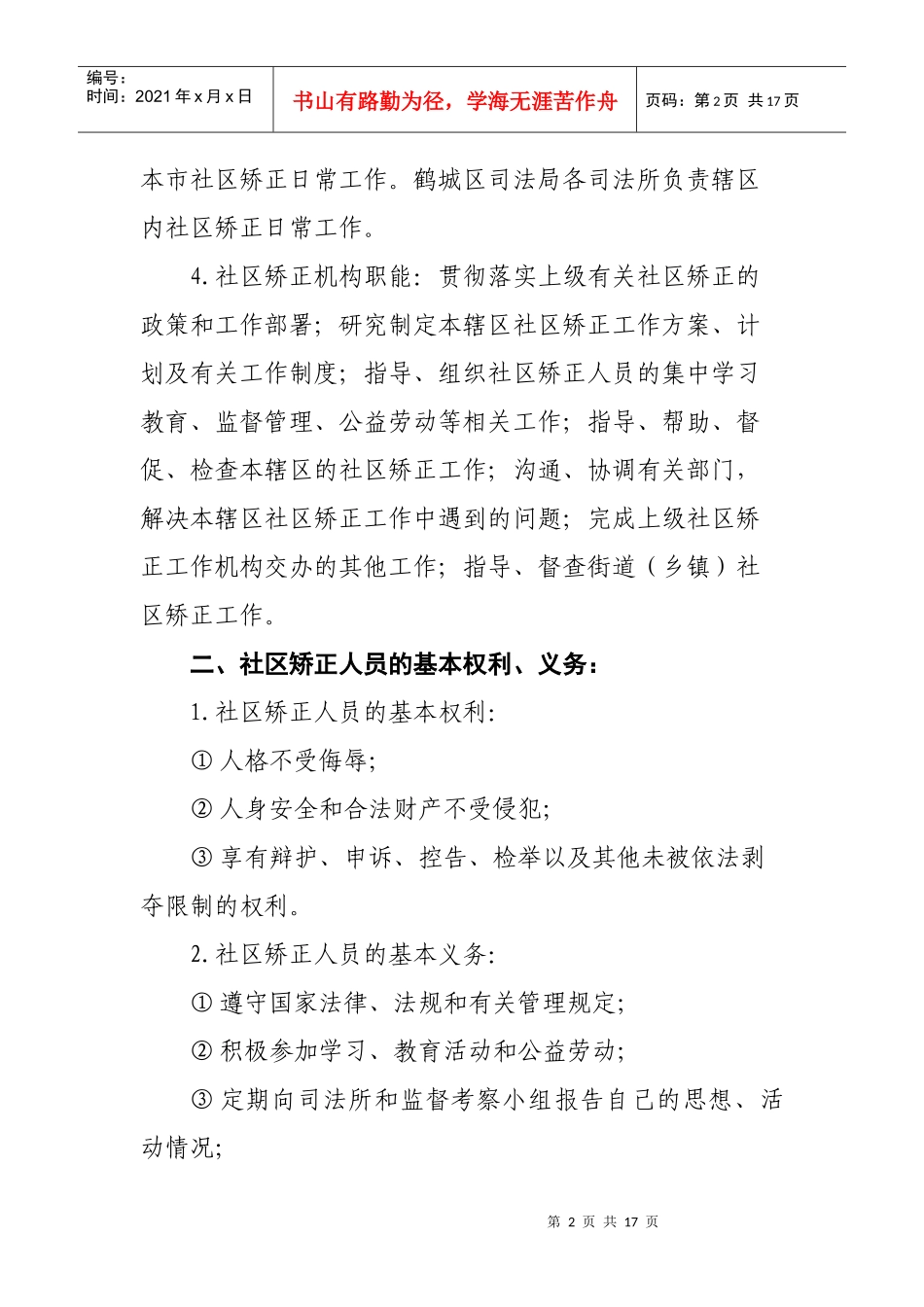 怀化XX区社区矫正人员须知(1)_第2页