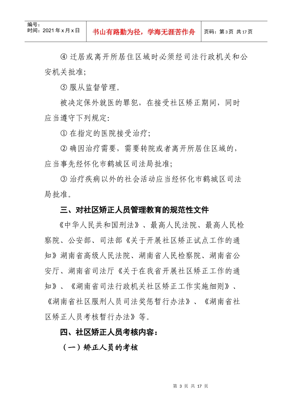 怀化XX区社区矫正人员须知(1)_第3页