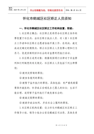 怀化XX区社区矫正人员须知(1)