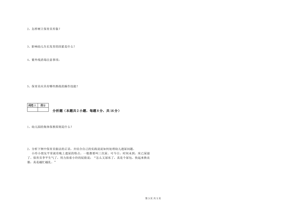 2024年五级保育员每周一练试卷D卷-附解析_第3页