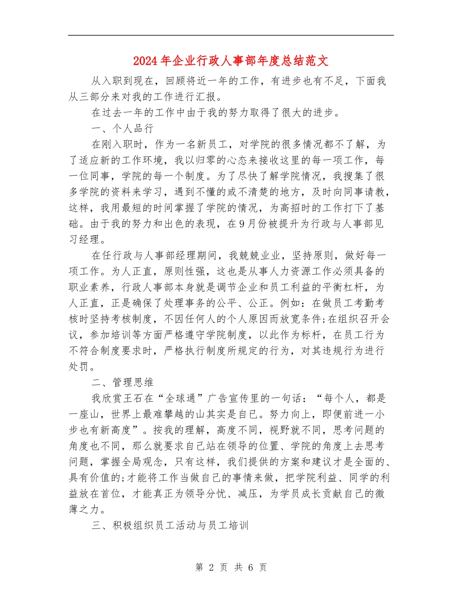 2024年企业行政人事部年度总结范文_第2页
