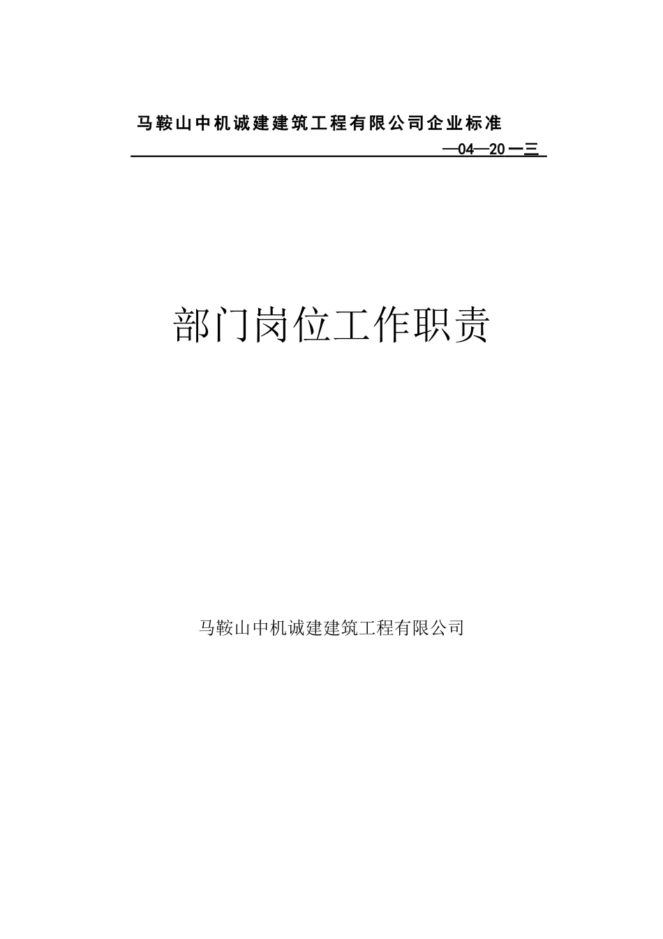 某建筑工程有限公司部门岗位工作职责概述_第1页