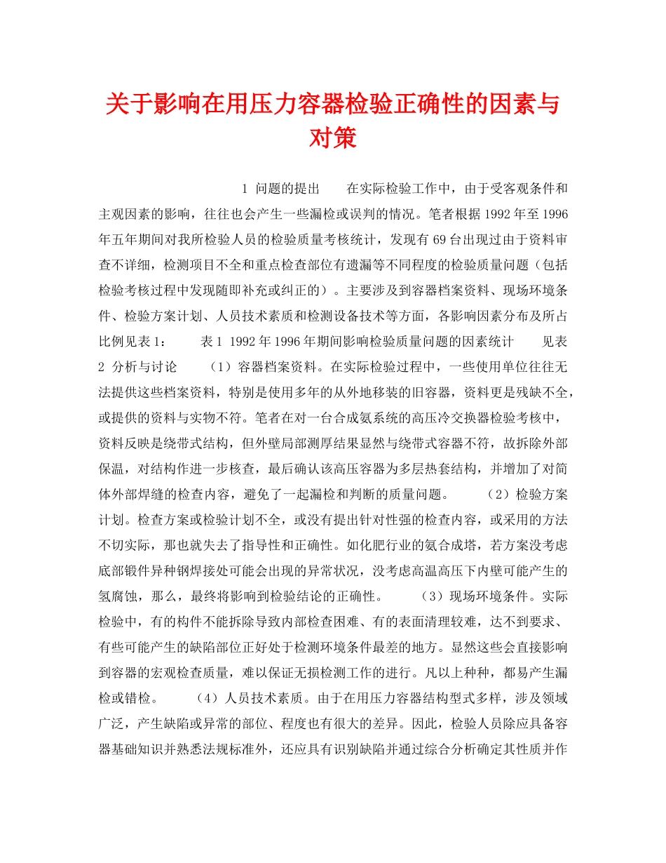 《安全技术》之关于影响在用压力容器检验正确性的因素与对策 _第1页