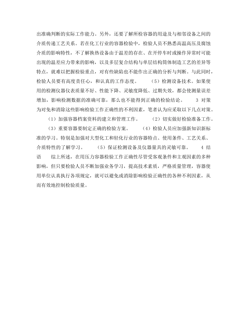 《安全技术》之关于影响在用压力容器检验正确性的因素与对策 _第2页