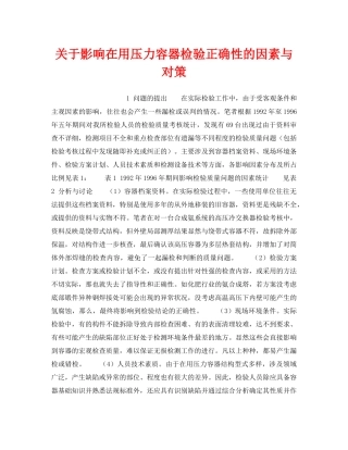 《安全技术》之关于影响在用压力容器检验正确性的因素与对策 