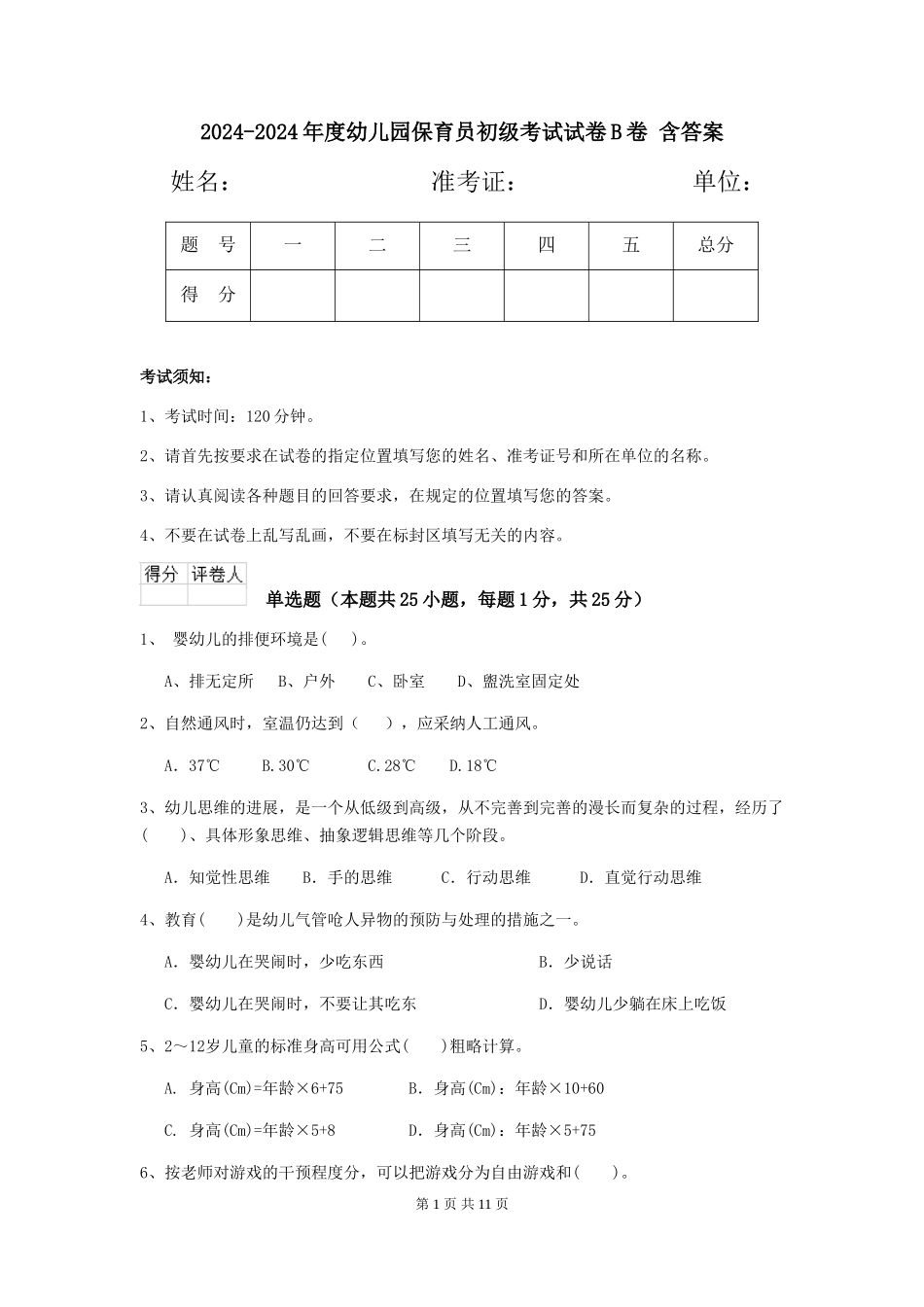 2024-2024年度幼儿园保育员初级考试试卷B卷-含答案_第1页