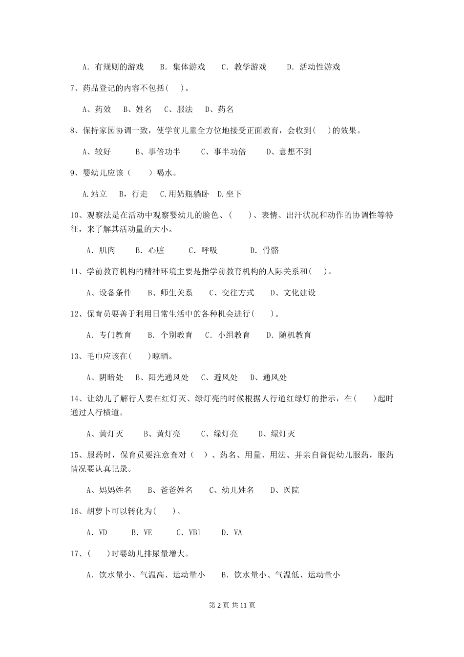 2024-2024年度幼儿园保育员初级考试试卷B卷-含答案_第2页