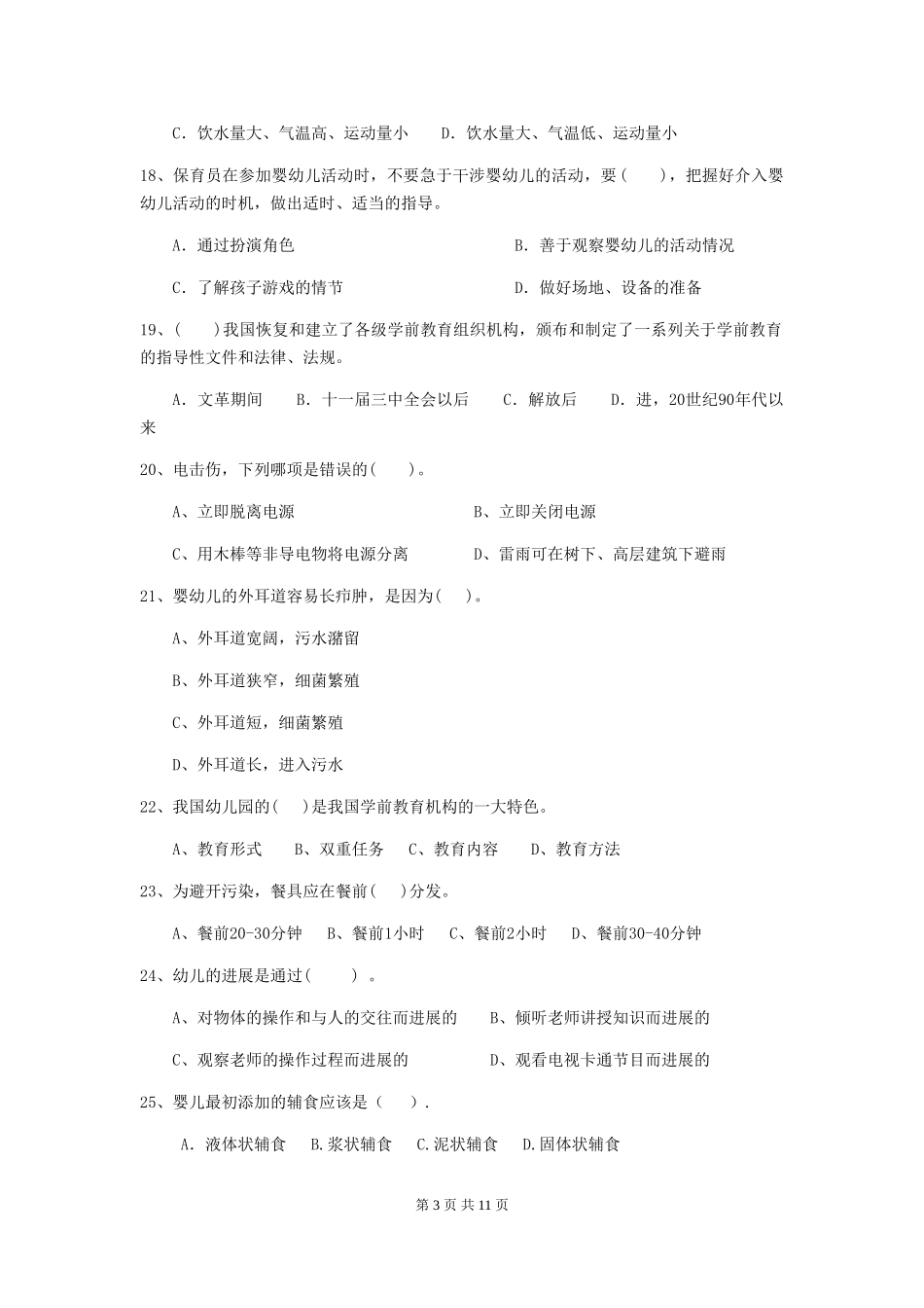 2024-2024年度幼儿园保育员初级考试试卷B卷-含答案_第3页