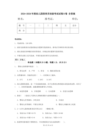 2024-2024年度幼儿园保育员初级考试试卷B卷-含答案