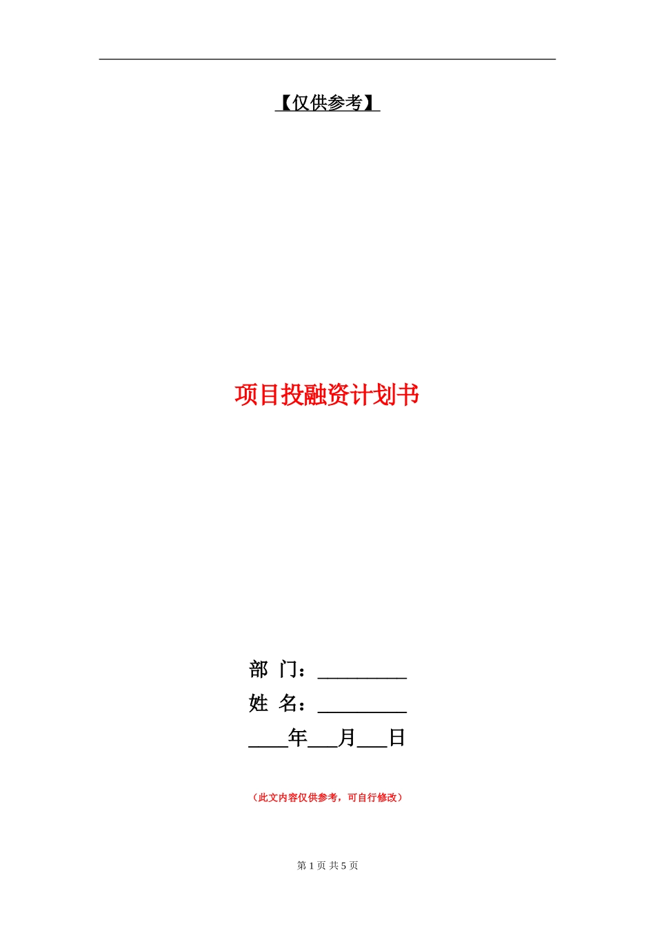 项目投融资计划书_第1页