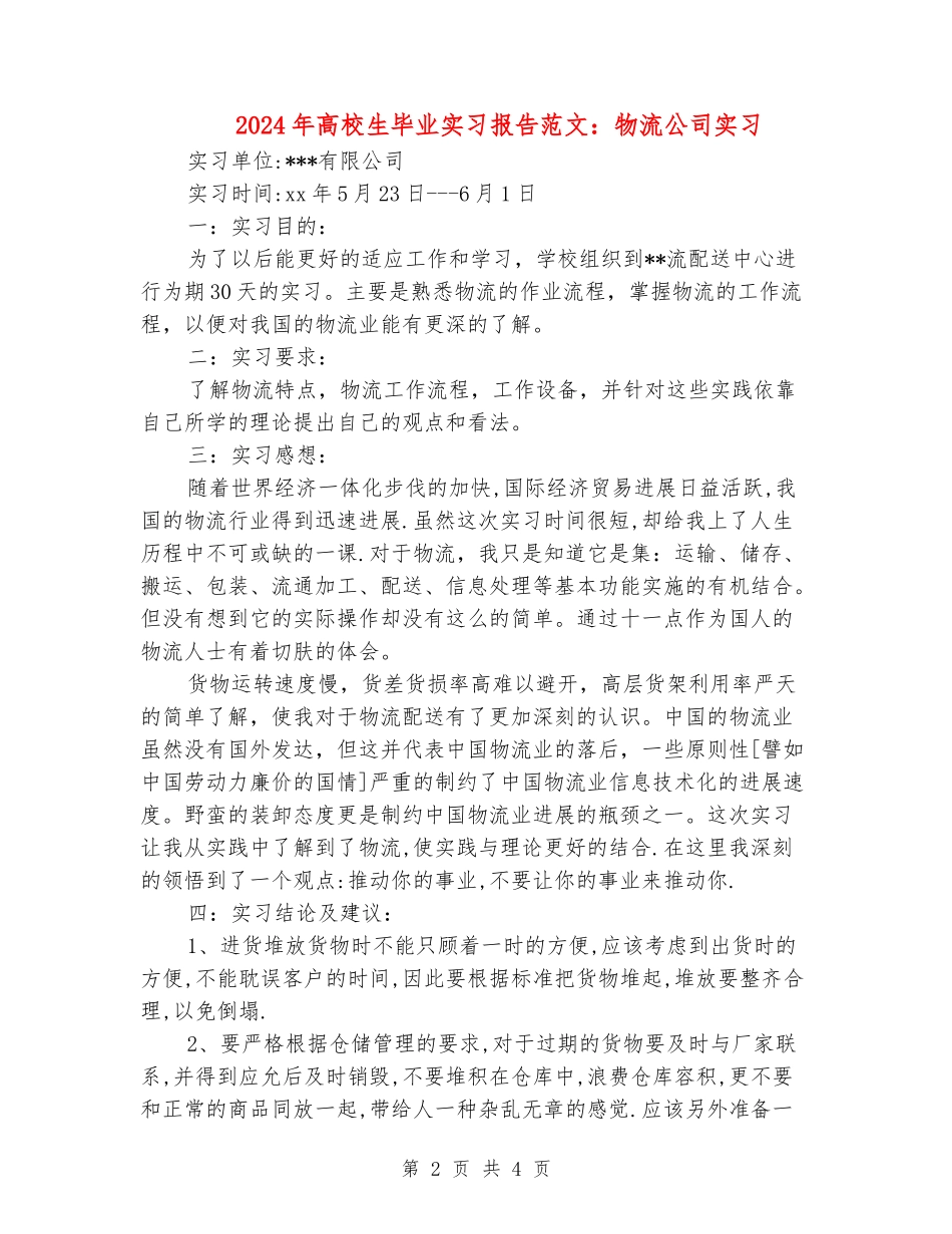 2024年大学生毕业实习报告范文：物流公司实习_第2页