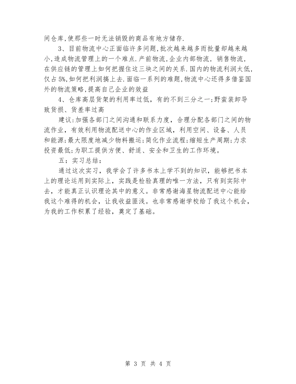 2024年大学生毕业实习报告范文：物流公司实习_第3页
